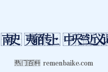 南史·夷貊传上·中天竺近义词是什么意思的图片